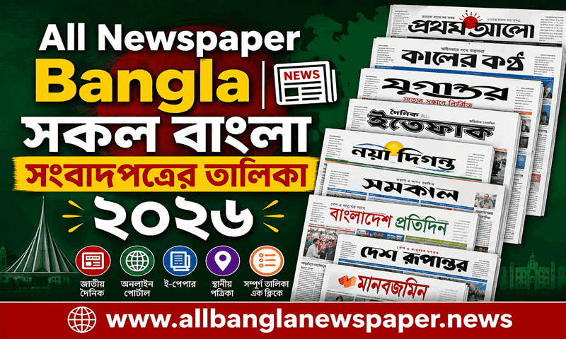 All Newspaper Bangla| সকল বাংলা সংবাদপত্রের তালিকা ২০২৬