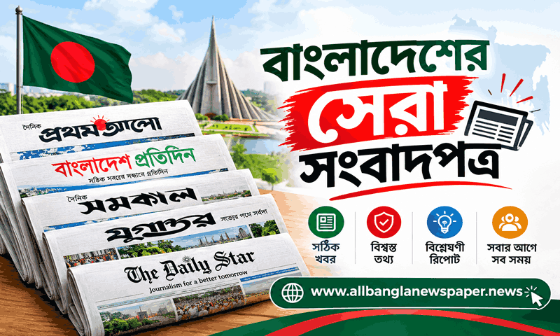 বাংলাদেশের সেরা সংবাদপত্র