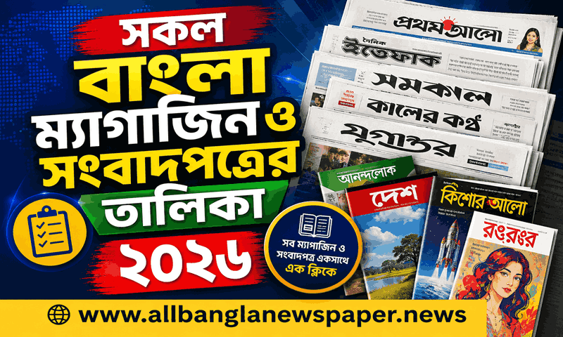 All Bangla Magazine | সকল বাংলা ম্যাগাজিন ও সংবাদপত্রের তালিকা ২০২৬