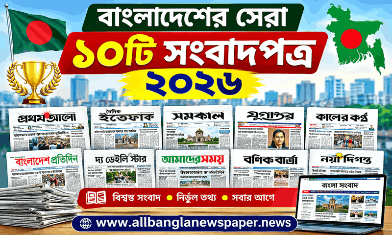 বাংলাদেশের সেরা ১০টি সংবাদপত্র ২০২৬