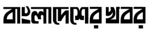Bangladesher Khabor