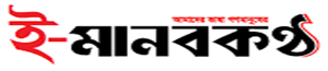 E Manob Kantha