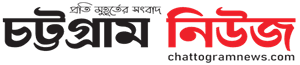 Chattogram News