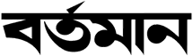 বর্তমান